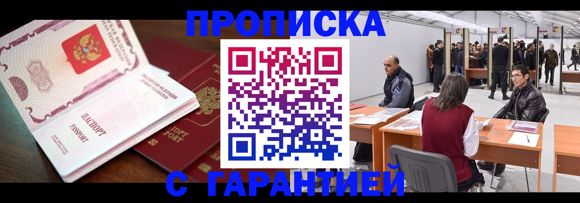 прописка для работы в Новоалтайске